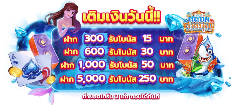 promotion-เติมเงิน